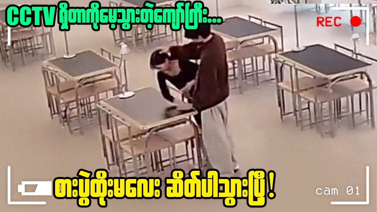 ဒီလူတွေဟာ CCTV ကသူတိုကိုစောင့်ကြည့်နေမှန်းမသိခဲ့ကြလို ရယ်ရခက်ငိုရခက်ဖြစ်ခဲ့ရ 😁😁😁