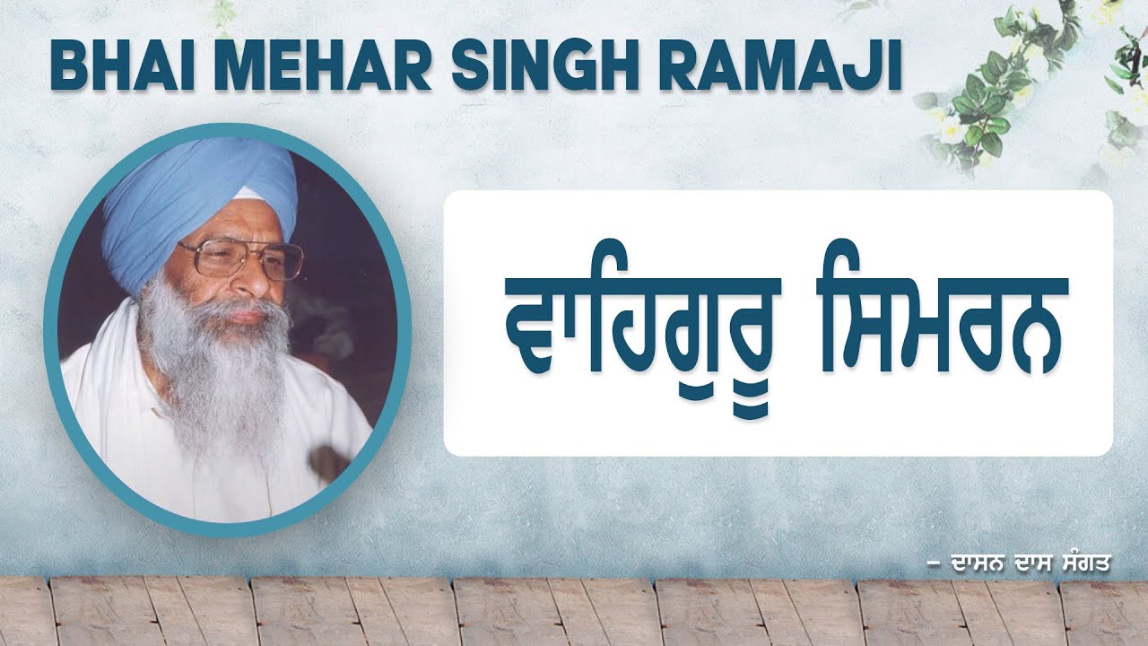 {PRJD-60} | ਵਾਹਿਗੁਰੂ ਸਿਮਰਨ ਸਾਧਨਾ WAHEGURU SIMRAN SADHNA | BHAI MEHAR SINGH RAMAJI