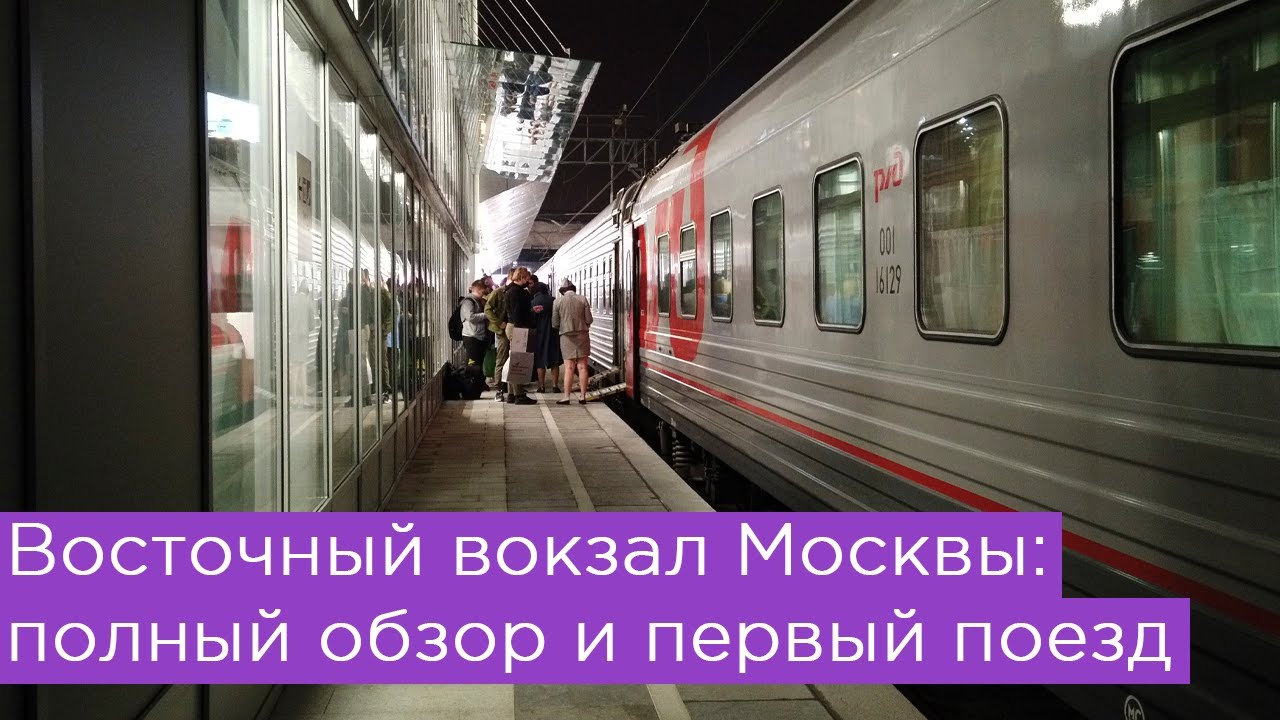 Восточный вокзал Москвы: полный обзор и первый поезд