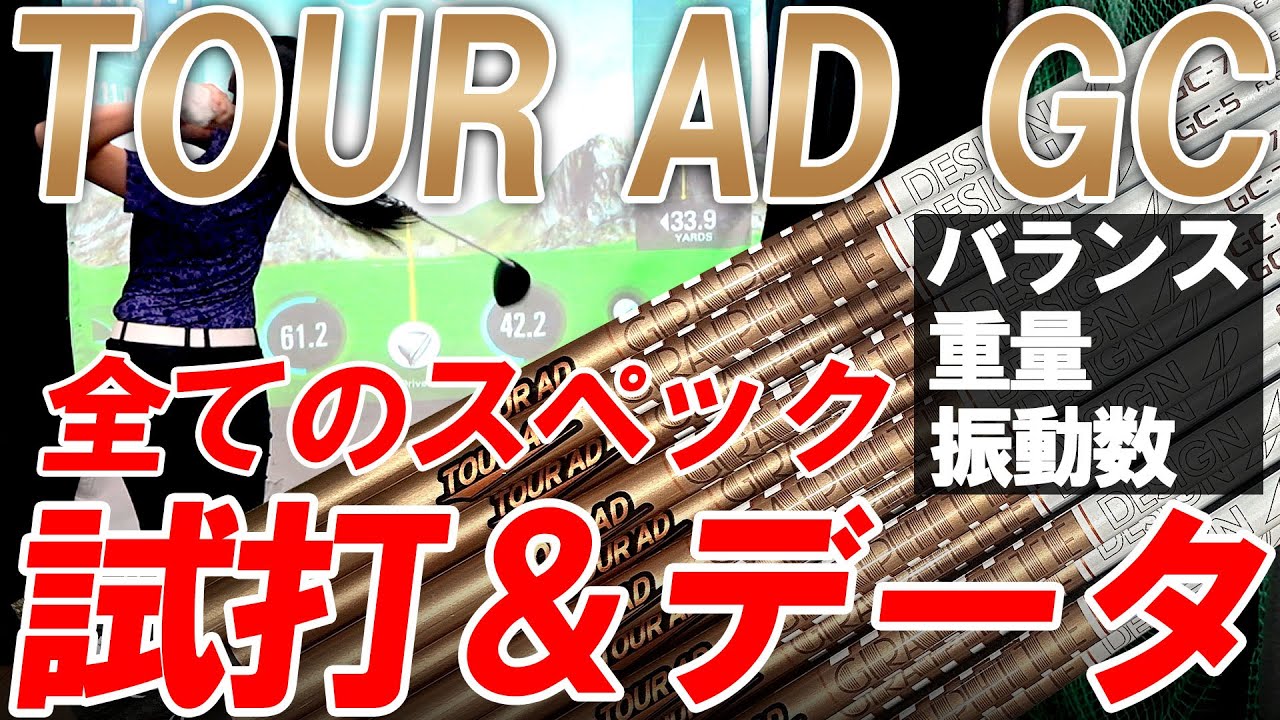【新企画】フルスペック試打！フルスペックデータ公開！TOUR AD GCの試打とフルスペックを同時に大公開！データも見ながら全スペックの試打も一緒に見れる！