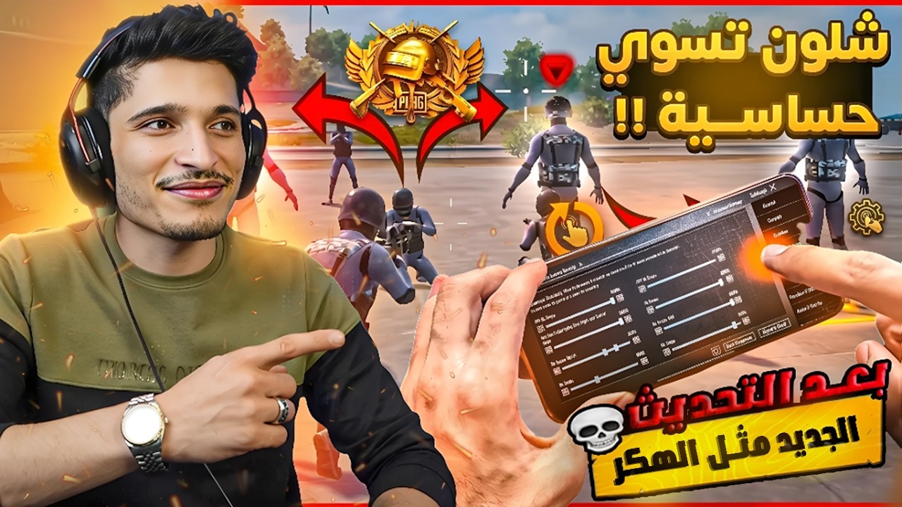 السر الحقيقي للهيدشوت😱اقوا حساسية نور جيمر+ الاعدادات🔥 بعد التحديث الجديد 4.3