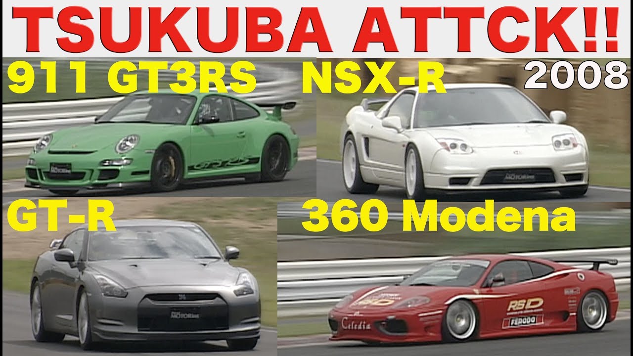 筑波アタック!!  911GT3RS  360モデナ  GT-R  NSX-R【Best MOTORing】2008