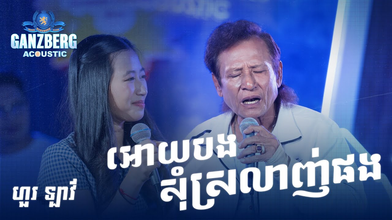 GANZBERG Acoustic | អោយបងសុំស្រលាញ់ផង