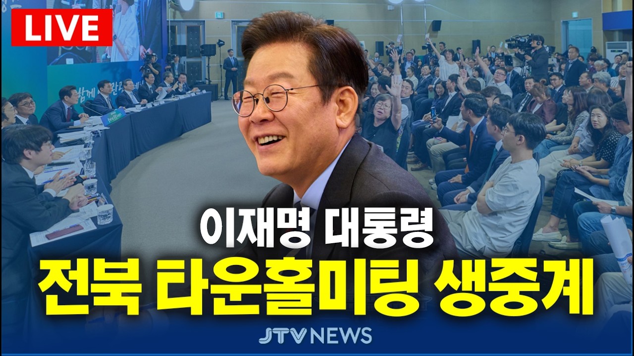 [🔴LIVE REPLAY ] 이재명 대통령, 전북 타운홀 미팅 l  2월 27일