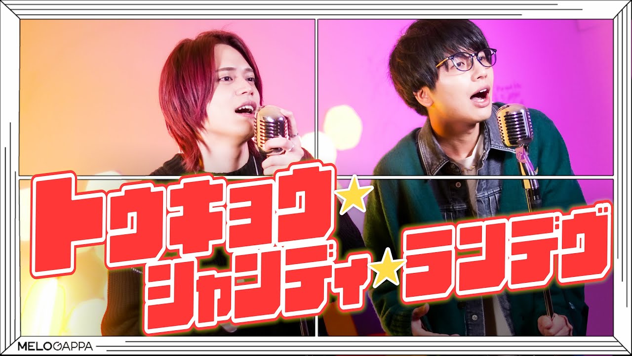 【男が歌う】トウキョウ・シャンディ・ランデヴ / MAISONdes【MELOGAPPA】