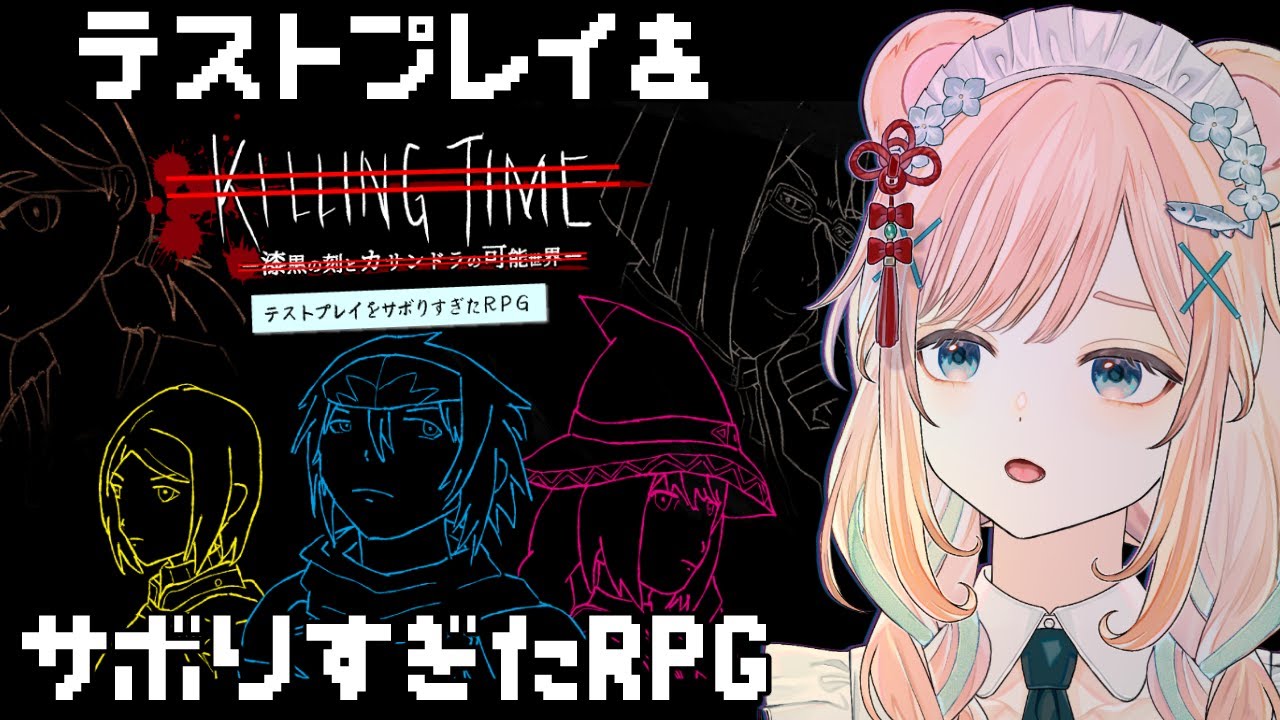 【テストプレイをサボりすぎたＲＰＧ】プレイ時間100時間越えのフルボイス超大作ＲＰＧ……のはずだった【Killing Time-漆黒の刻とカサンドラの可能世界-/ Vtuber】
