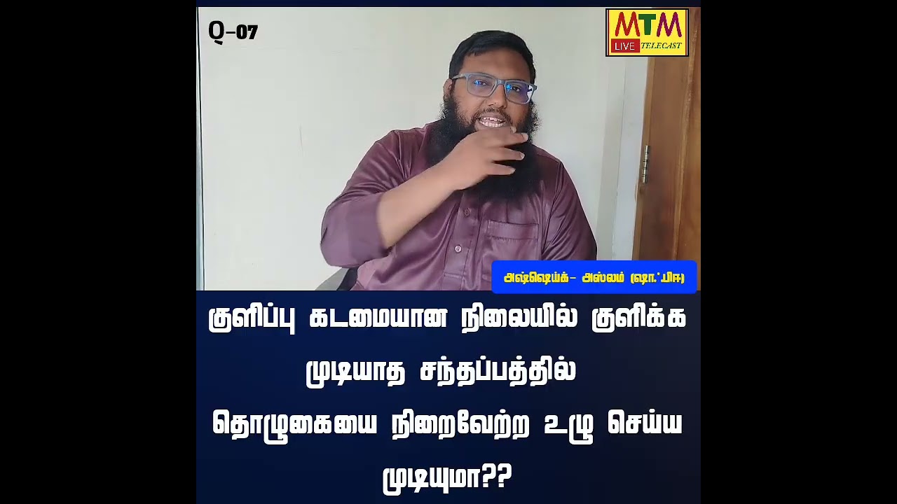 💥 குளிப்பு கடமையான நிலையில் குளிக்க முடியாத சந்தர்ப்பத்தில் தொழுகையை நிறைவேற்ற உழு செய்தால் ..