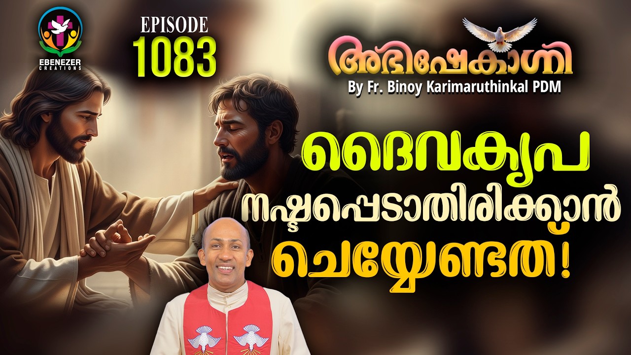 ദൈവകൃപ നഷ്ടപ്പെടാതിരിക്കാൻ ചെയ്യേണ്ടത് ! ABHISHEKAGNI | FR.BINOY KARIMARUTHINKAL PDM | EPISODE 1083