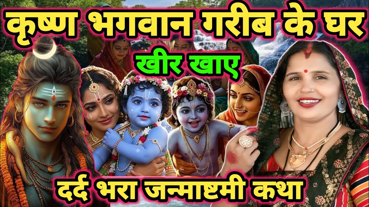 जन्माष्टमी का कथा|shiv charcha|shiv charcha katha|shiv charcha bhajan|shiv guru bhajan|#katha|