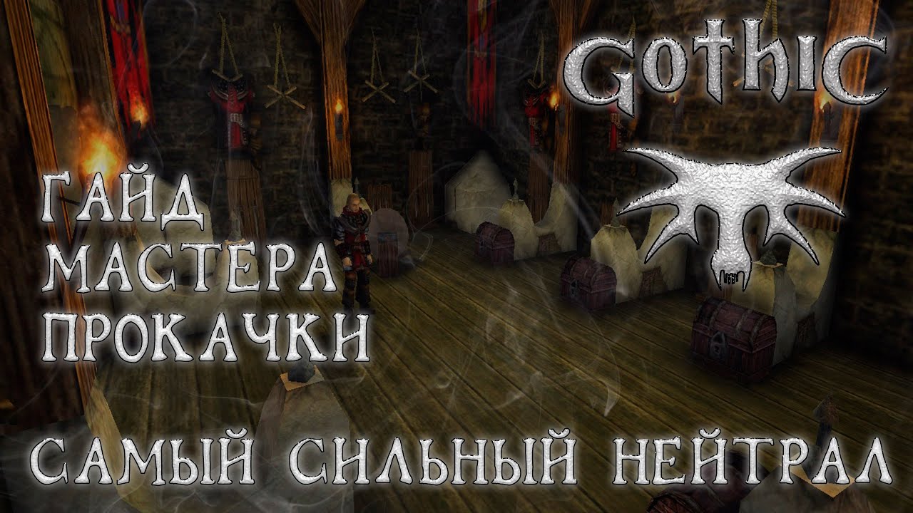 Gothic I 4 Билд самого сильного нейтрала Гайд мастера прокачки с нуля