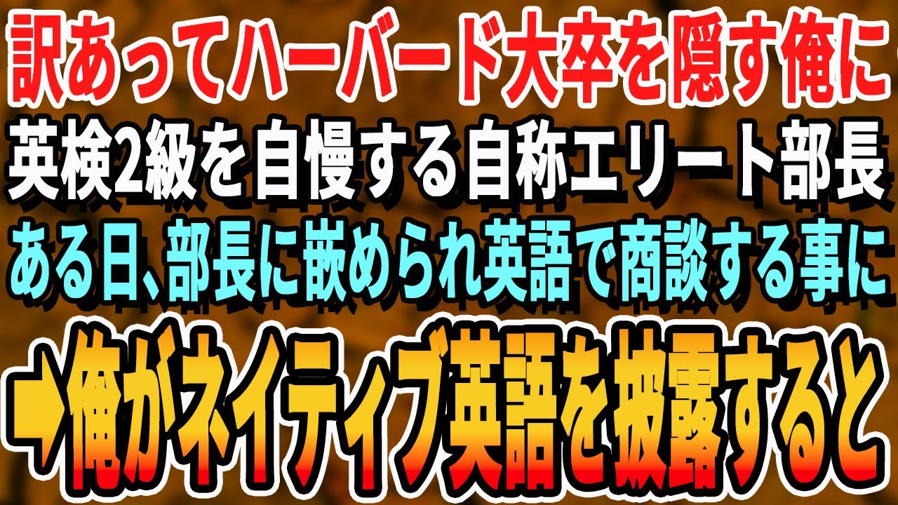 【感動する話】ハーバード大首席卒だと知らず無能扱いする部長。ある日、海外企業との特大商談で通訳が失踪→部長に嵌められ俺が代わりにプレゼンした結果【スカッと・最新・シニア・スッキリ・泣ける・いい話】