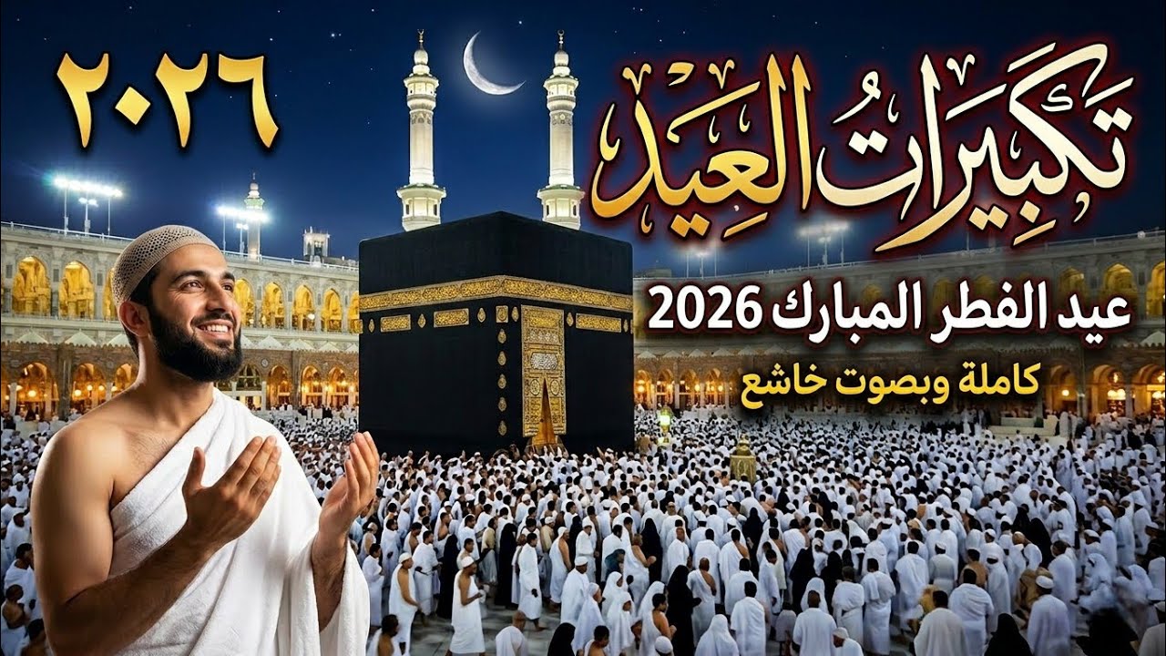 تكبيرات عيد الفطر المبارك بث مباشر 2026 | من الحرم المكي 🌷💛 لنجعلها تملأ الدنيا الله أكبر الله أكبر