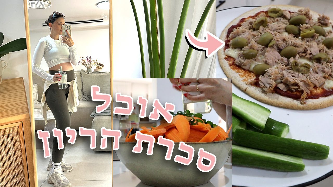 מה אני אוכלת ביום עם סכרת הריון | שבוע 20 | פיצה אימונים ואוכל טעים