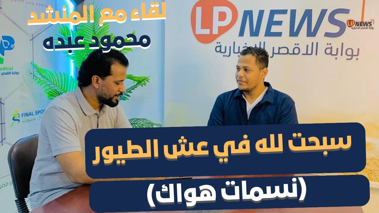 سبحت لله في عش الطيور بصوت المنشد محمود عبده الأقصري - #نسمات_هواك - ف بوابة الأقصر 2023