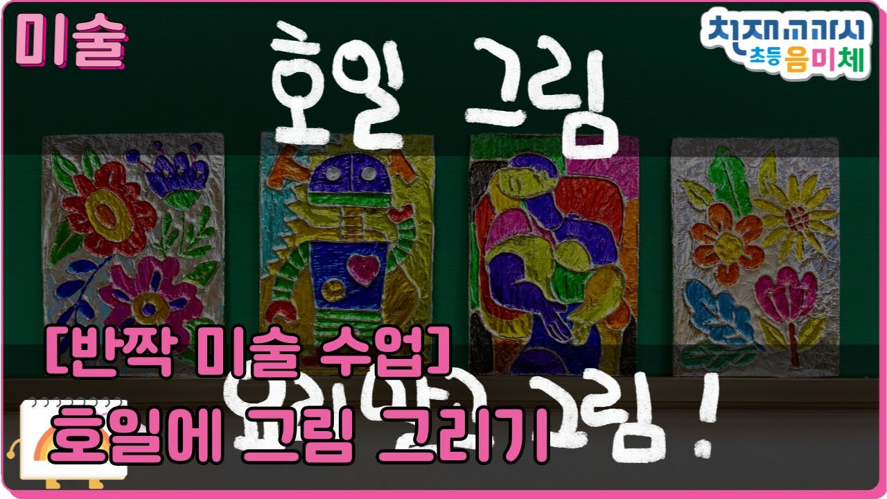 [반짝# 미술 수업] 호일에 그림 그리기