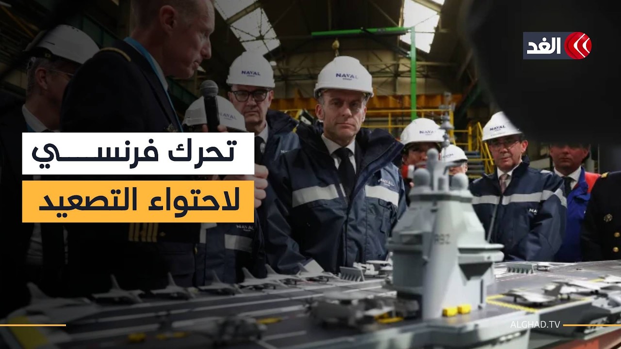 هل ينجح ماكرون في إقرار «هدنة الطاقة» بين ترمب وإيران؟