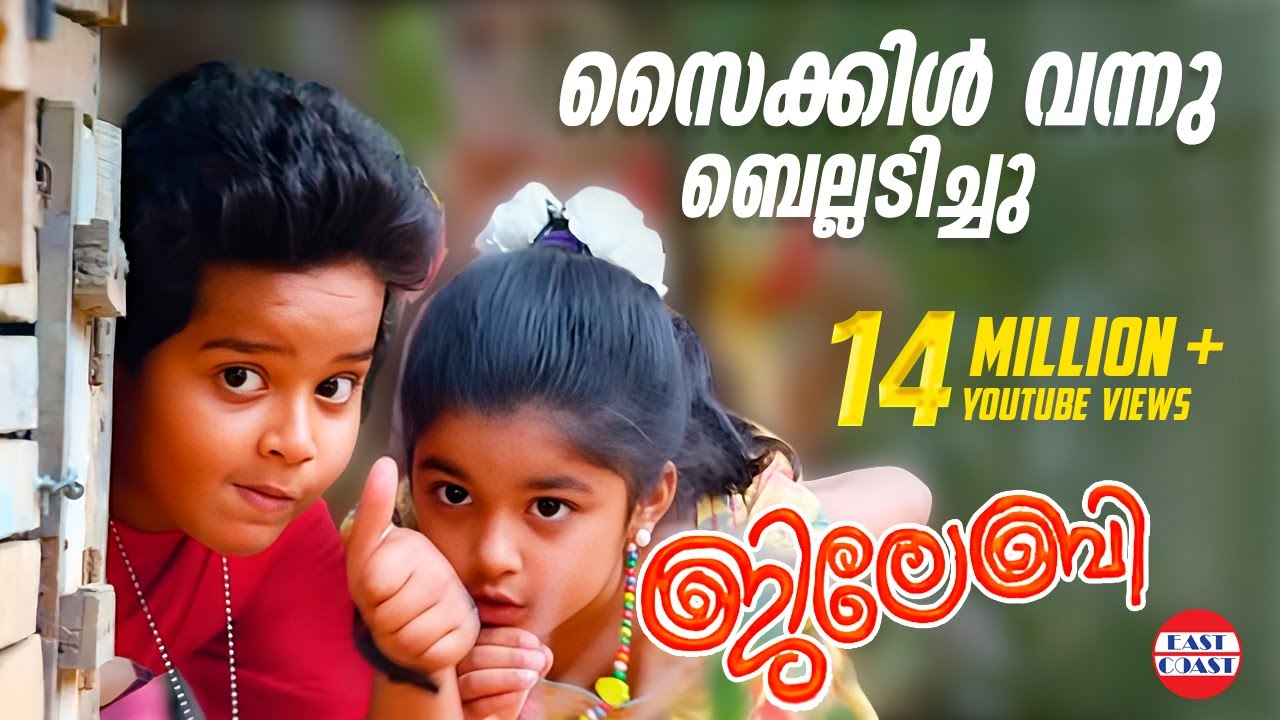 Childrens Song from JILEBI Malayalam Movie | Jayasurya , Remya Nambeesan