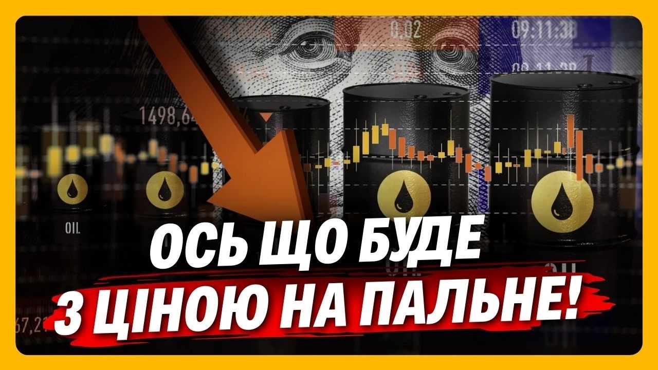 ДИВИТИСЬ ВСІМ! Ось як війна в ІРАНІ вплине на ЦІНИ БЕНЗИНУ. Експерт зробив НЕСПОДІВАНИЙ ПРОГНОЗ