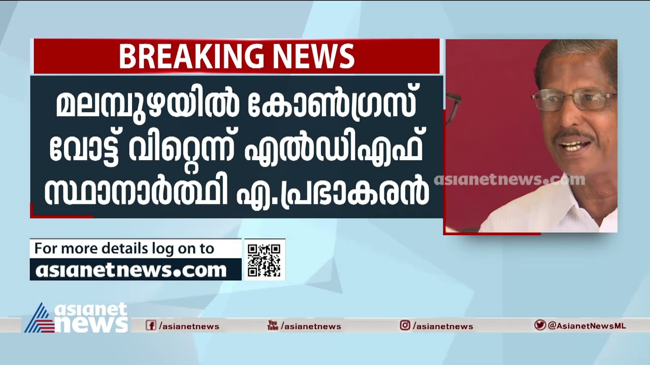 മലമ്പുഴയിൽ കോൺഗ്രസ്  വോട്ട് വിറ്റെന്ന് എൽഡിഎഫ് സ്ഥാനാർഥി എ  പ്രഭാകരൻ  | A Prabhakaran about Congress