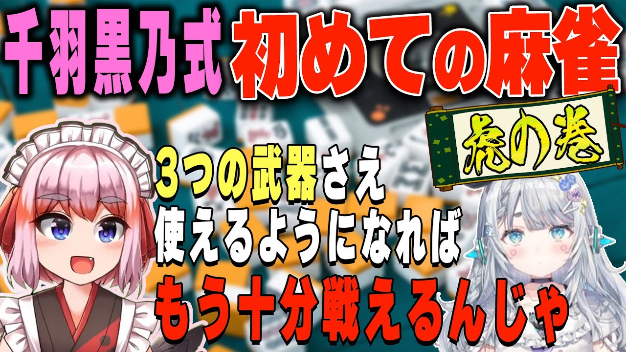 【初心者向け】初めての麻雀・虎の巻！　3つの武器を覚えて打ってみよう！【千羽黒乃/杏戸ゆげ】