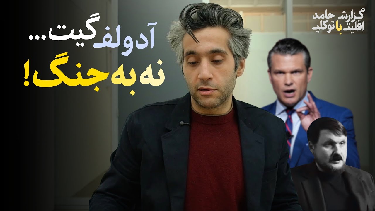 دو کمدین، یک شاهزاده، یک شعار | گزارش اقلیت