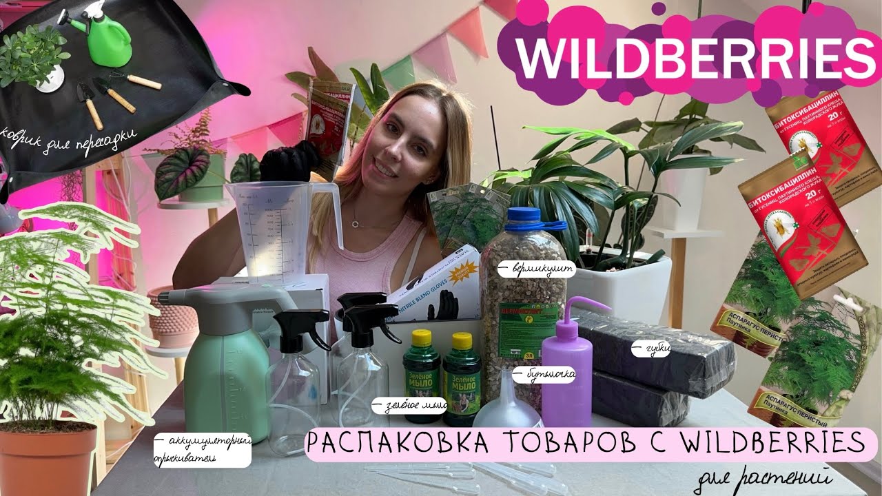 РАСПАКОВКА ТОВАРОВ для растений С WILDBERRIES / Скучные, но нужные штуки для ухода за цвяточкам
