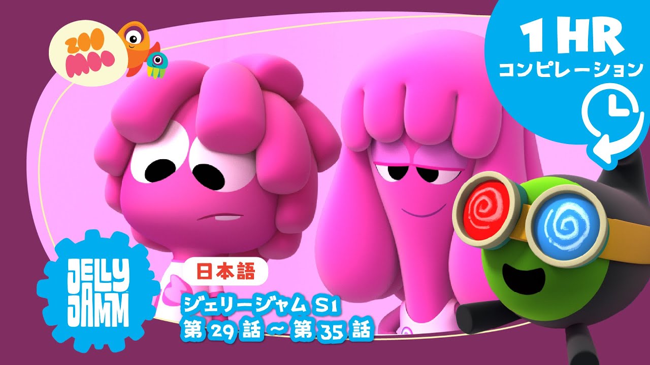 【日本語版】 ★  ジェリージャム【スペシャルロング1時間バージョン】S1 Ep 29-35     @JellyjammJp