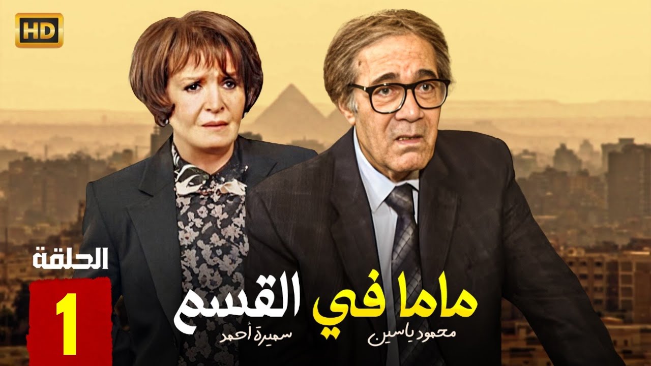 مسلسل الدراما | ماما في القسم الحلقة 1 | بطولة سميرة احمد ومحمود ياسين
