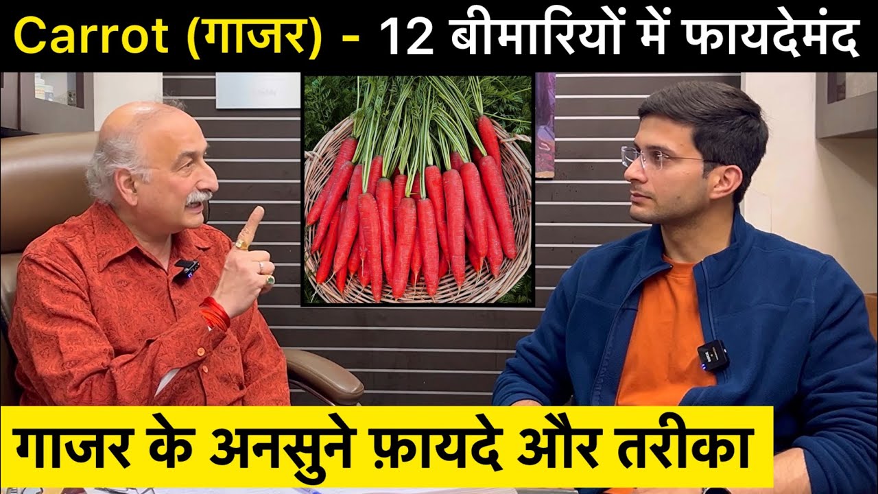 गाजर खाने के अनसुने फायदे | Carrot Health Benefits | Gajar Khane Ke Fayde | Himanshu Bhatt