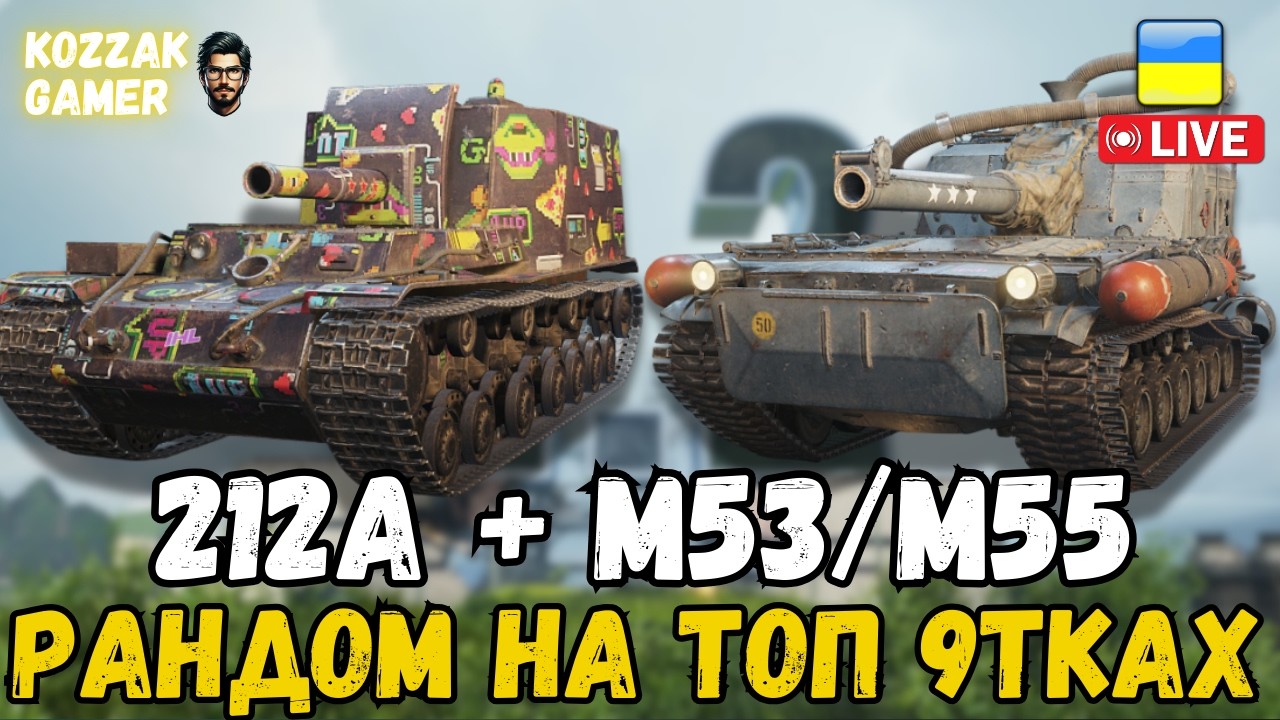 ПОЧИНАЄМО ТИЖДЕНЬ З 9 РІВНЯ! 212а + M53/M55 | World of Tanks