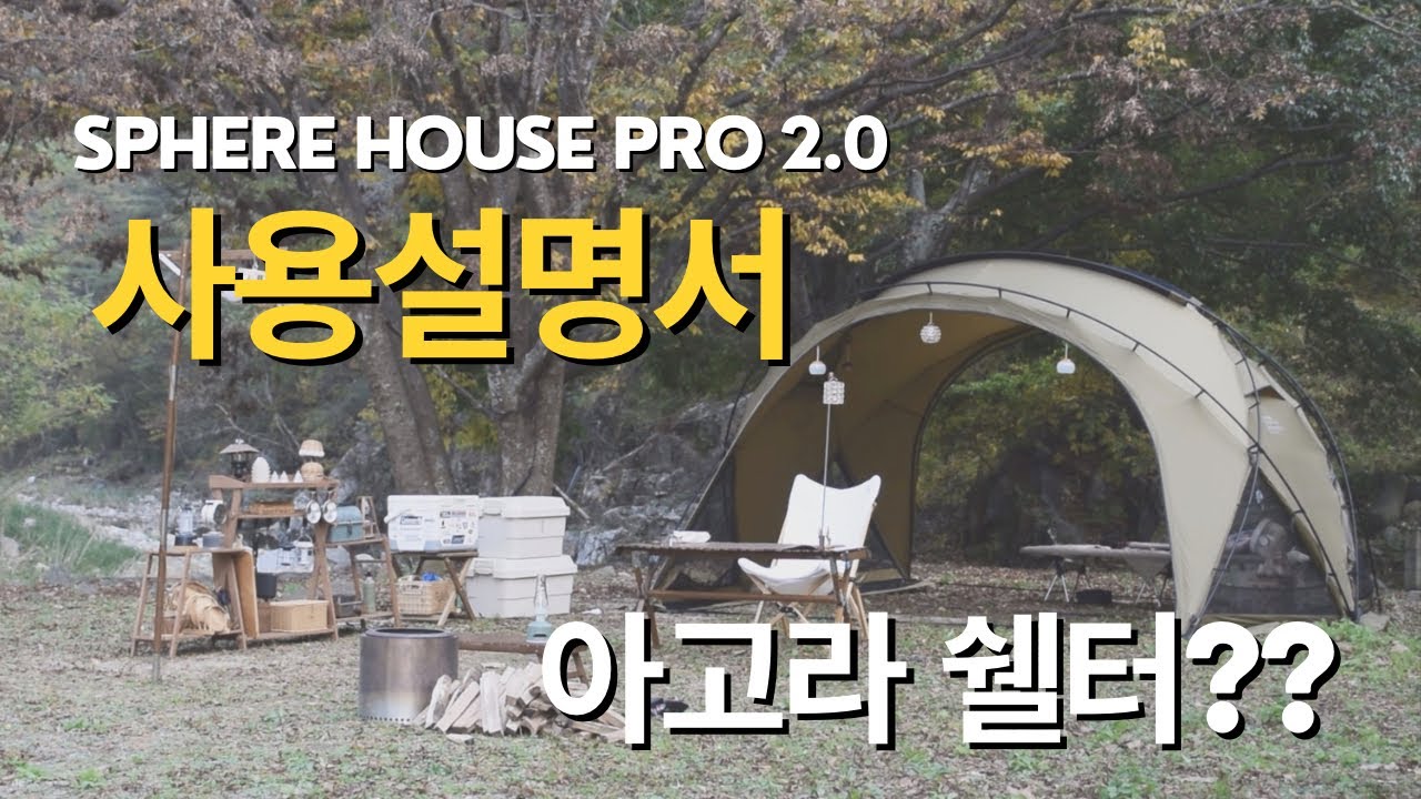 가을 단풍 캠핑ㅣ아고라쉘터??ㅣ사용설명서ㅣ스피어하우스2.0ㅣ천둥 번개 우중캠핑ㅣ잔디캠핑ㅣ핸썸우드ㅣ자몽등ㅣ감성캠핑ㅣ캠핑보디빌더ㅣcamping bodybuilder