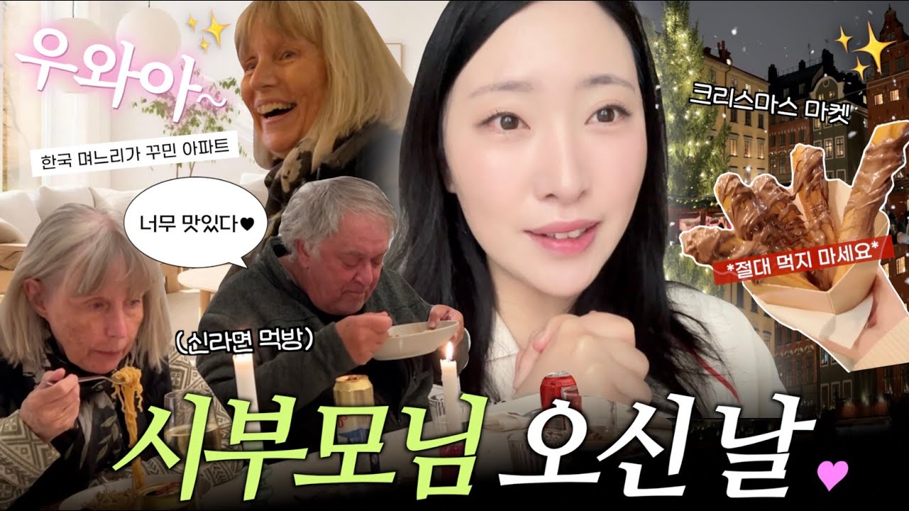🇸🇪스웨덴 가족들의 우리집 첫 방문 ✨ 신라면의 파격 변신⁉️ 크리스마스마켓 먹방 실패 😣 스톡홀름 여행, 바사 박물관, 감라스탄