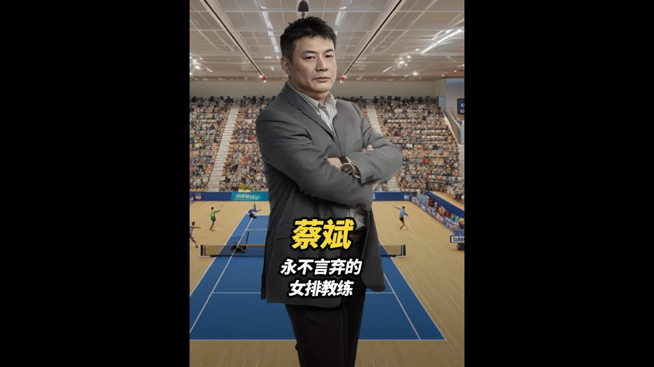 蔡斌：女排教练生涯起伏，凭坚毅重返国家队创佳绩展女排精神 #体育精神 #蔡斌 #女排 #抖音知识年终大赏 #2024抖音生活记忆
