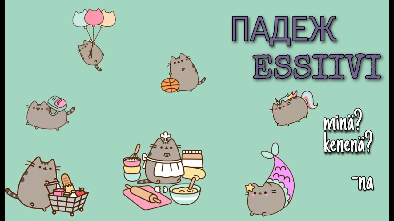 Падеж Essiivi