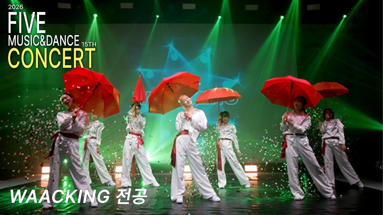 [2026 FIVE CONCERT] WAACKING 왁킹전공 | MOON-G | 대구 파이브뮤직앤댄스학원
