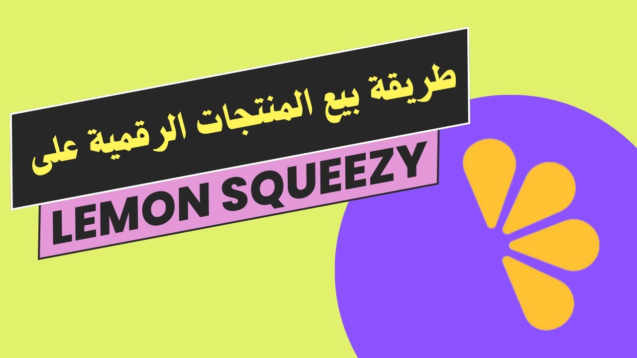 طريقة بيع منتجاتك الرقمية على Lemon Squeezy لتحقيق دخل إضافي