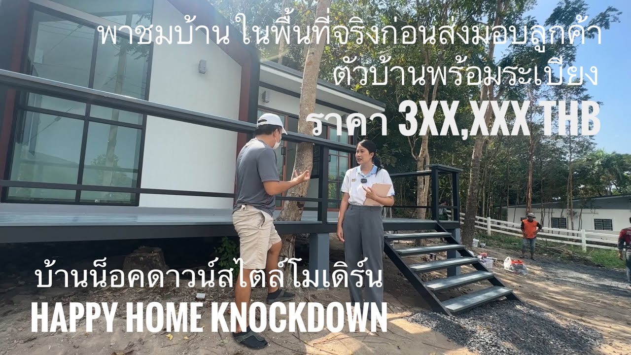 พาชมบ้านน็อคดาวน์สไตล์โมเดิร์น ในพื้นที่หน้างาน วิวสวย บ้านสวย สร้างโดย Happy home บ้านน็อคดาวน์
