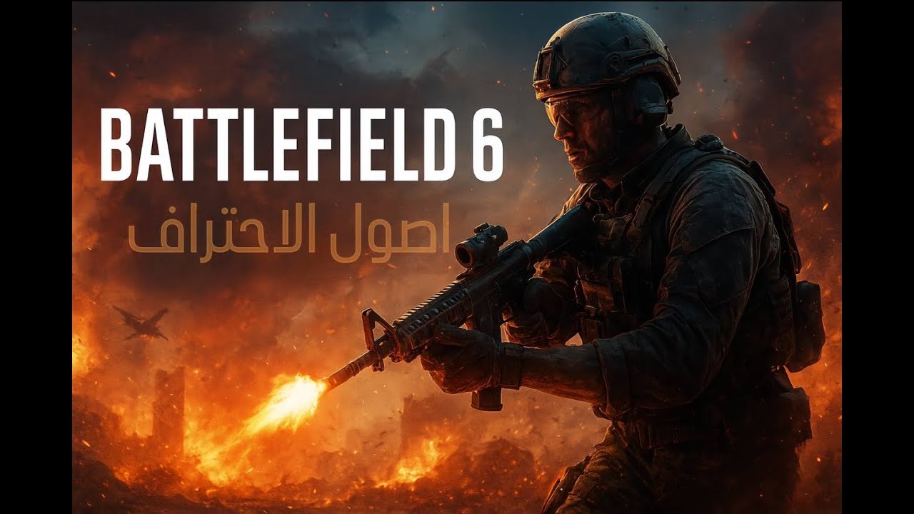 Battlefield 6 | اصول الاحتراف