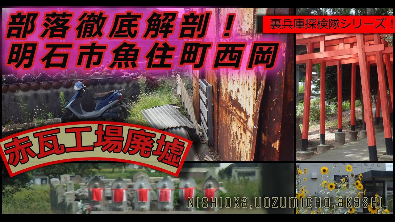 兵庫の部落徹底解剖！「明石市魚住町西岡に残る赤瓦工場を探して！」ぼたん寺（薬師院）路地裏海浜生活・路地裏クラッシックカー展示場・丸尾カルシウム【裏兵庫探検隊!】シリーズ#廃墟#廃屋#路地裏#部落#明石