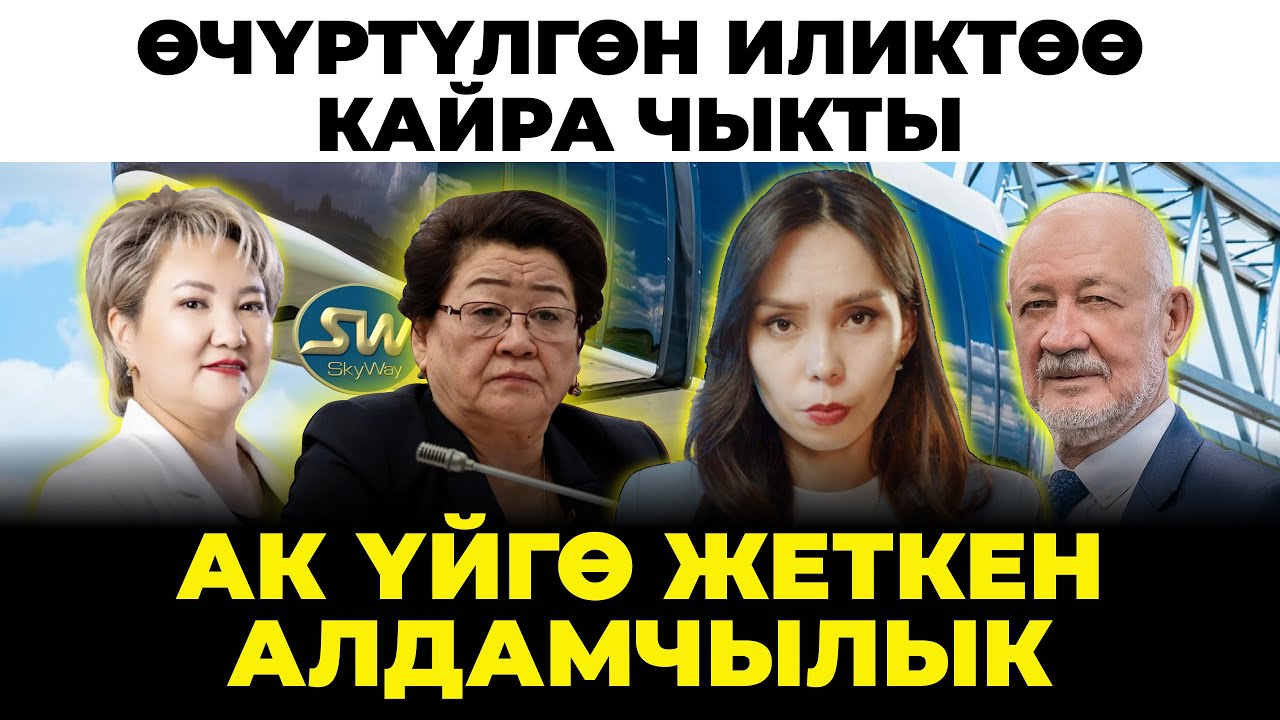 Ак Үйгө жеткен алдамчылык. SkyWay деген эмне?