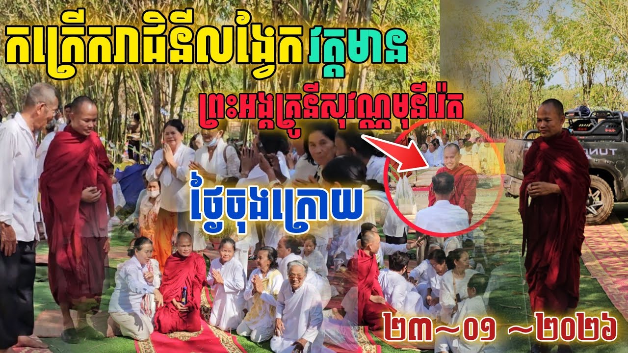 វត្តមានព្រះអង្គគ្រូនីសុវណ្ណ​មុន្នីរ៉េតកក្រើករាជិនី​លង្វែក. ថ្ងៃចុងក្រោយនៃកម្មវិធីបុណ្យ​[នាគរាជ] 