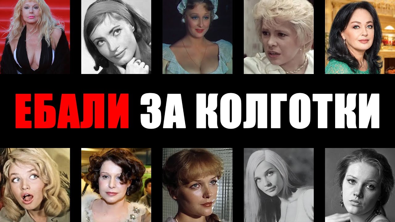 ОТДАВАЛИСЬ ЗА ДЖИНСЫ И ЖВАЧКУ: 10 звезд СССР, чей лоск был куплен через постель.