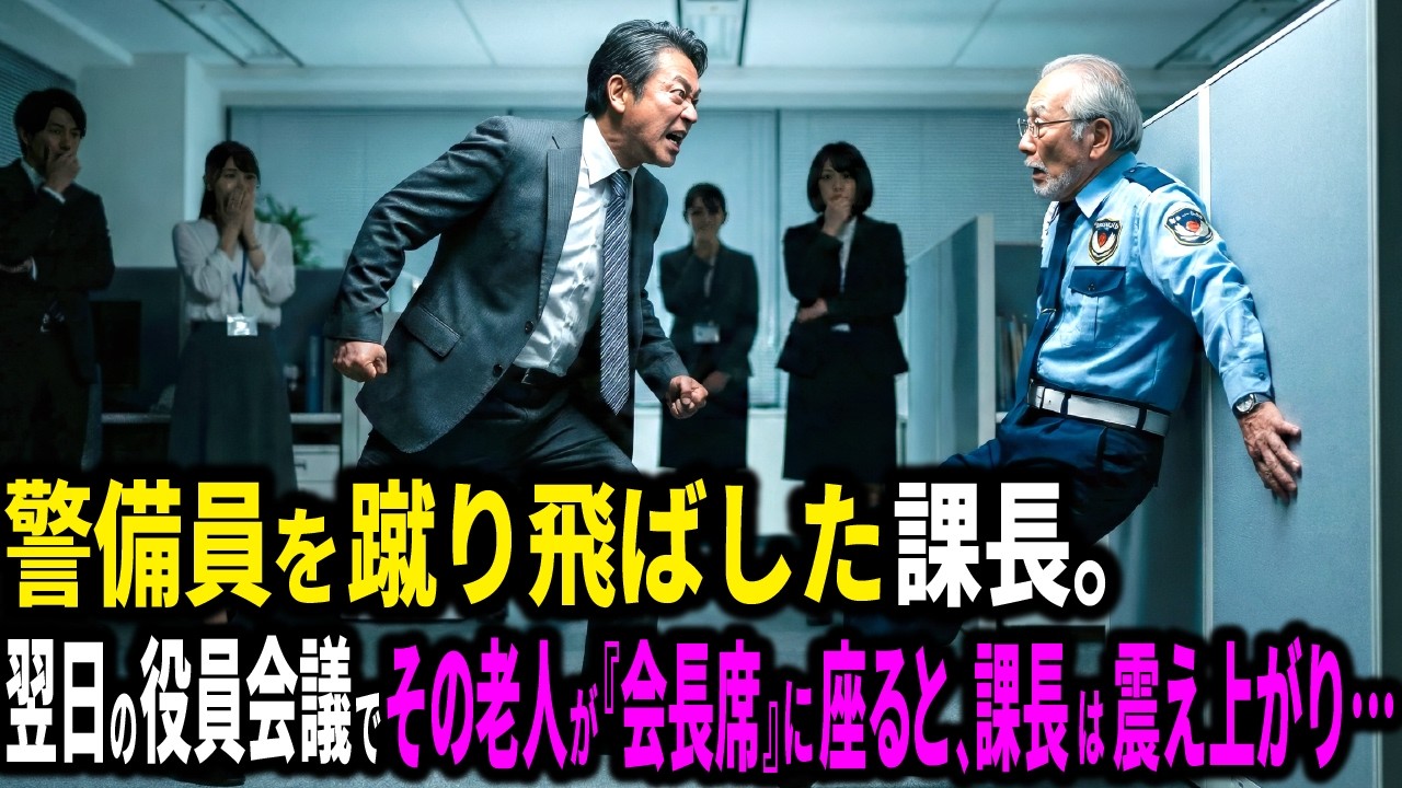 警備員を蹴り飛ばしたエリート課長。翌日、会長として現れた老人に「昨日の蹴り、いい角度だったよ」と告げられると…