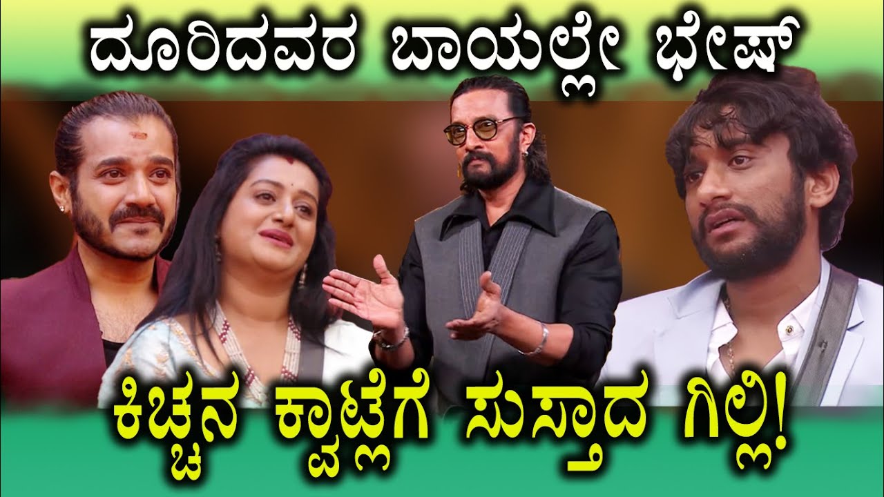 ದೂರಿದವರ ಬಾಯಲ್ಲೇ ಭೇಷ್&zwnj; ಕಿಚ್ಚನ ಕೊನೆ ಚಪ್ಪಾಳೆ | Kiccha Sudeep | Dhruvanth Talwar | Ashwini Gowda