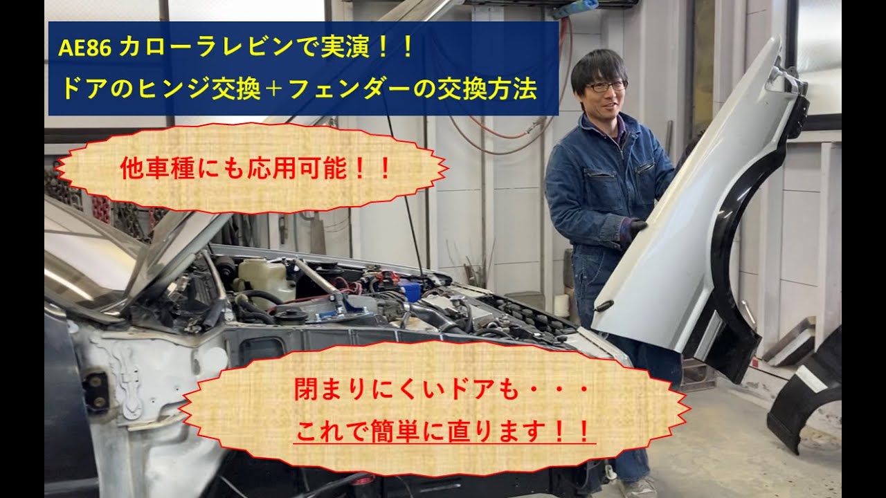 閉まりにくいドアをDIYで改善！！ドアのヒンジ交換とフェンダー交換のやり方や注意点など、具体的なポイントをアドバイスします！車両はあのイニシャルDでお馴染みのAE86カローラレビンを使って実演します☆