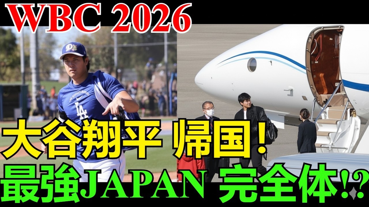 大谷翔平、遂に帰国！ドジャース調整から侍ジャパン名古屋合流へ。WBC2026壮行試合でいつ出場？菊池雄星も日本到着で最強ドリームチーム完全体か徹底分析！
