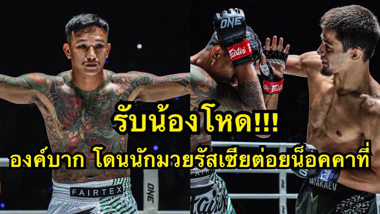 ประเดิมไม่สวย! นักมวยไทยโดนนักมวยรัสเซียต่อยน็อคคาที่ องค์บาก Fairtex vs Abdulla Dayakaev