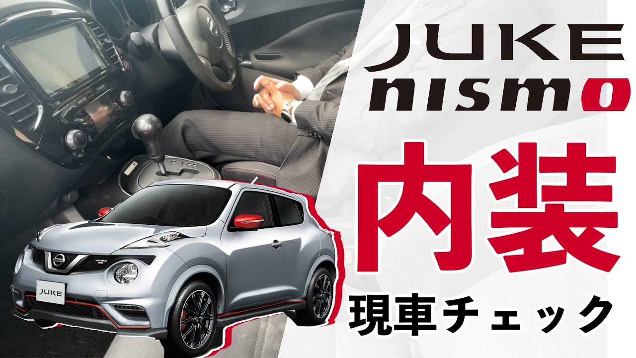 【インテリアにも愛しかない】ジュークNISMO詳細チェック【内装編】