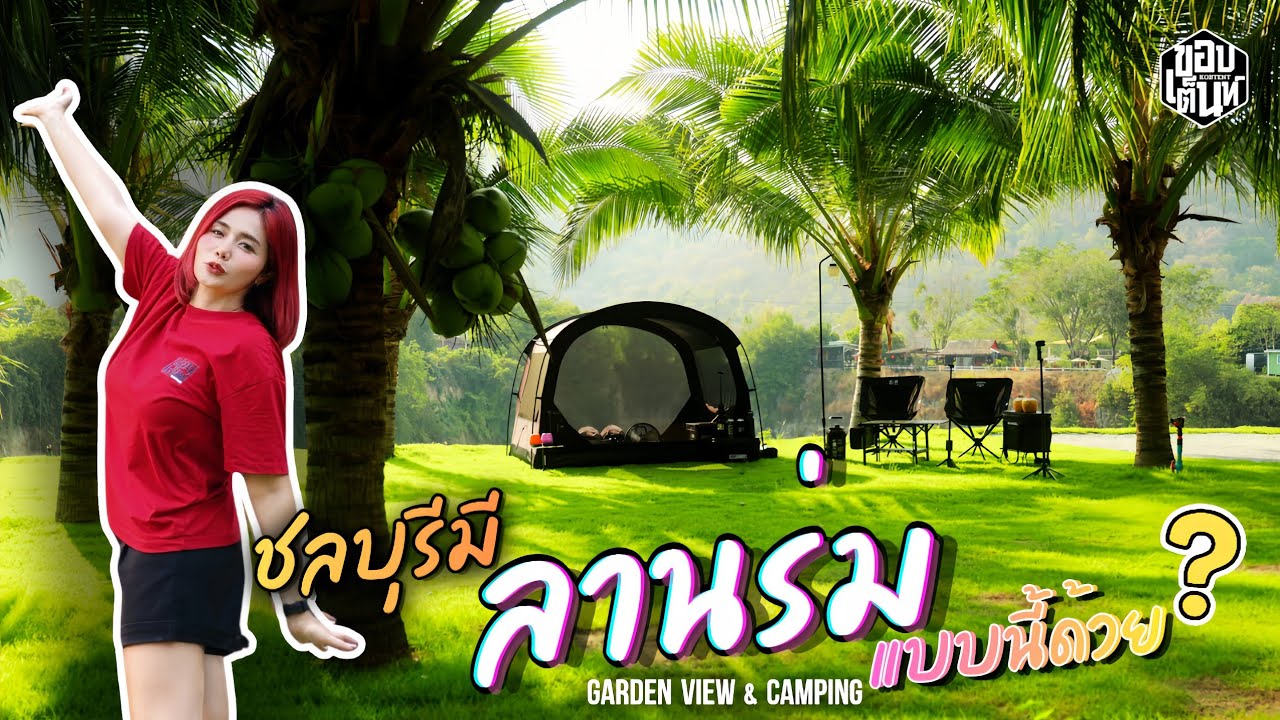 ร่มที่สุดในชลบุรี? กางเต็นท์ในสวนมะพร้าว เย็นสบายทั้งวัน | Garden View & Camping | ขอบเต็นท์ Ep.114