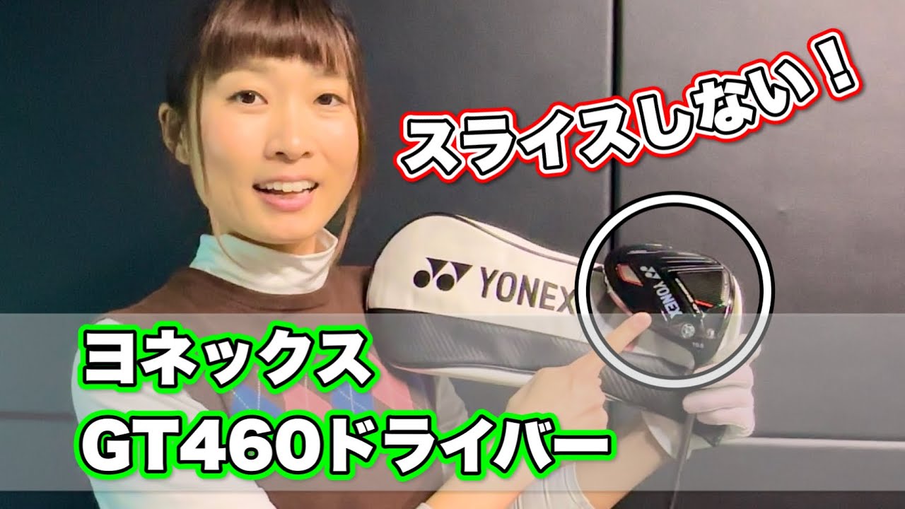 ＊ヨネックスGT 460ドライバー＊飛距離200ヤード女子が試打しました！【サンマリゴルフ】